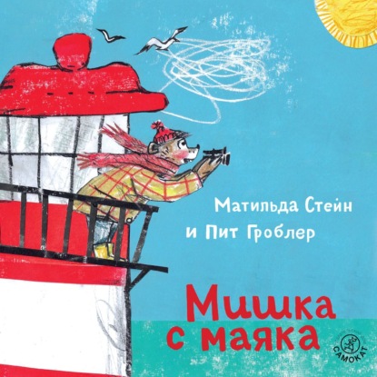 Обложка книги «Мишка с маяка»