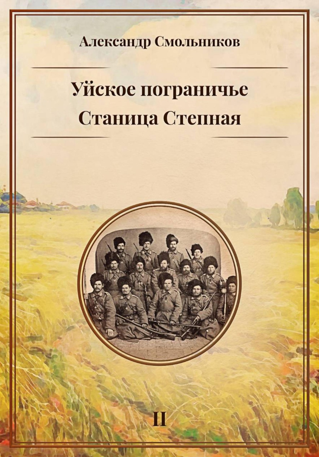 Обложка книги «Уйское пограничье. Станица Степная. Книга вторая»
