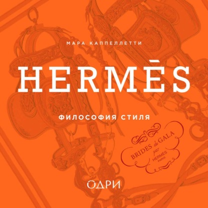 Обложка книги «Hermès. Философия стиля»