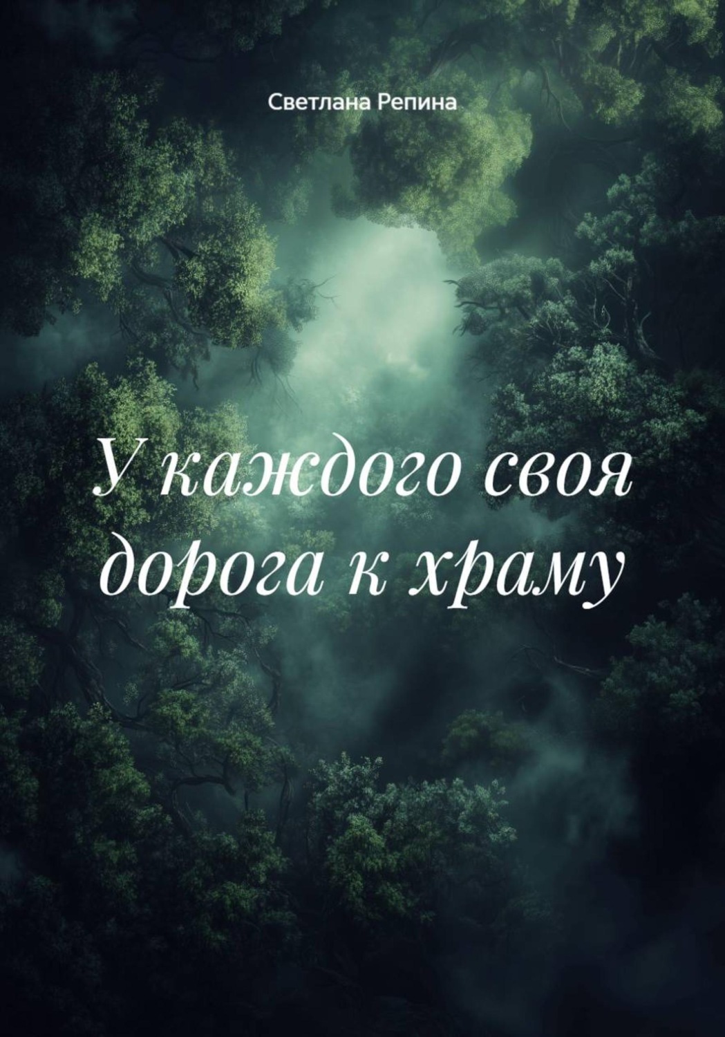 Обложка книги «У каждого своя дорога к храму»