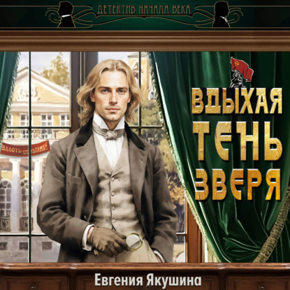 Обложка книги «Вдыхая тень зверя»