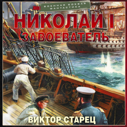 Обложка книги «Николай I Завоеватель»
