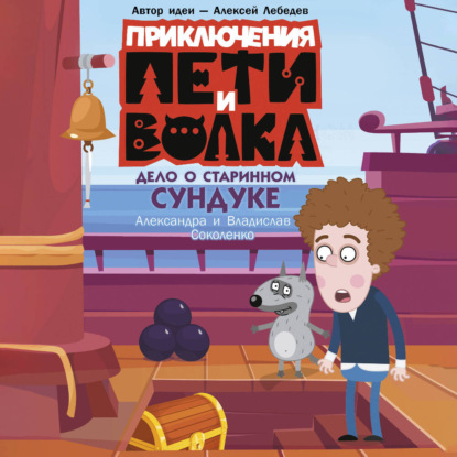 Обложка книги «Приключения Пети и Волка. Дело о старинном сундуке»