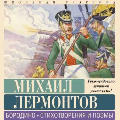 Обложка книги «Бородино. Стихотворения и поэмы»