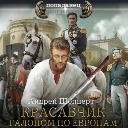 Обложка книги «Красавчик. Галопом по Европам»