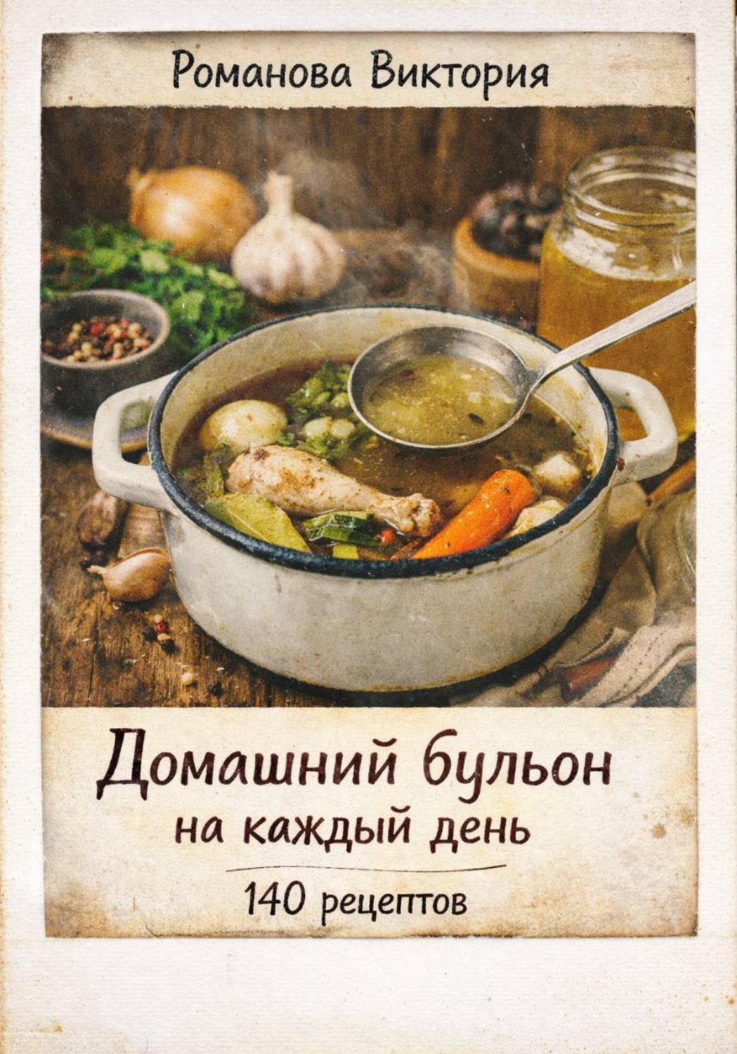 Обложка книги «Домашний бульон на каждый день: база для супов, соусов и горячих блюд»