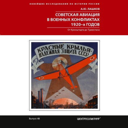 Обложка книги «Советская авиация в военных конфликтах 1920-х годов. От Кронштадта до Туркестана»