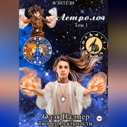 Обложка книги «Астролог»