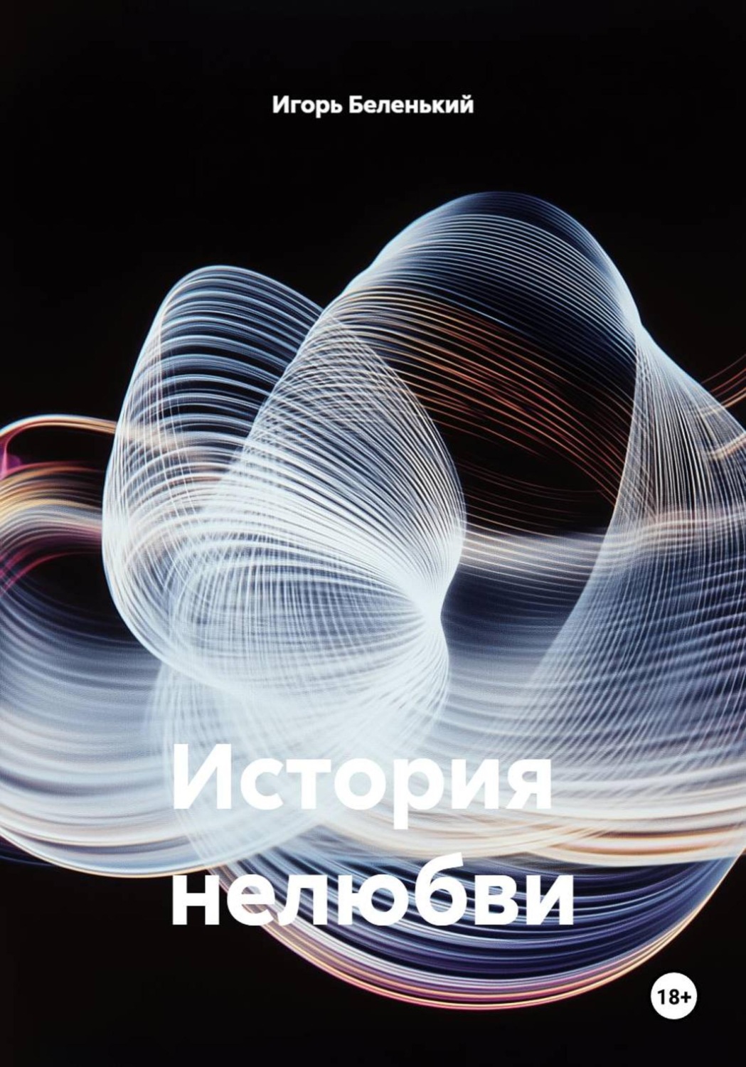 Обложка книги «История нелюбви»