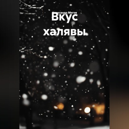 Обложка книги «Вкус халявы»