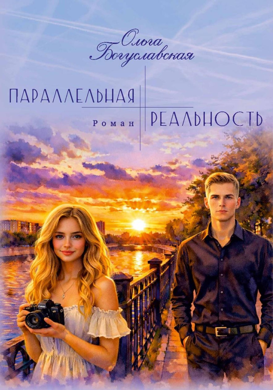 Обложка книги «Параллельная реальность»