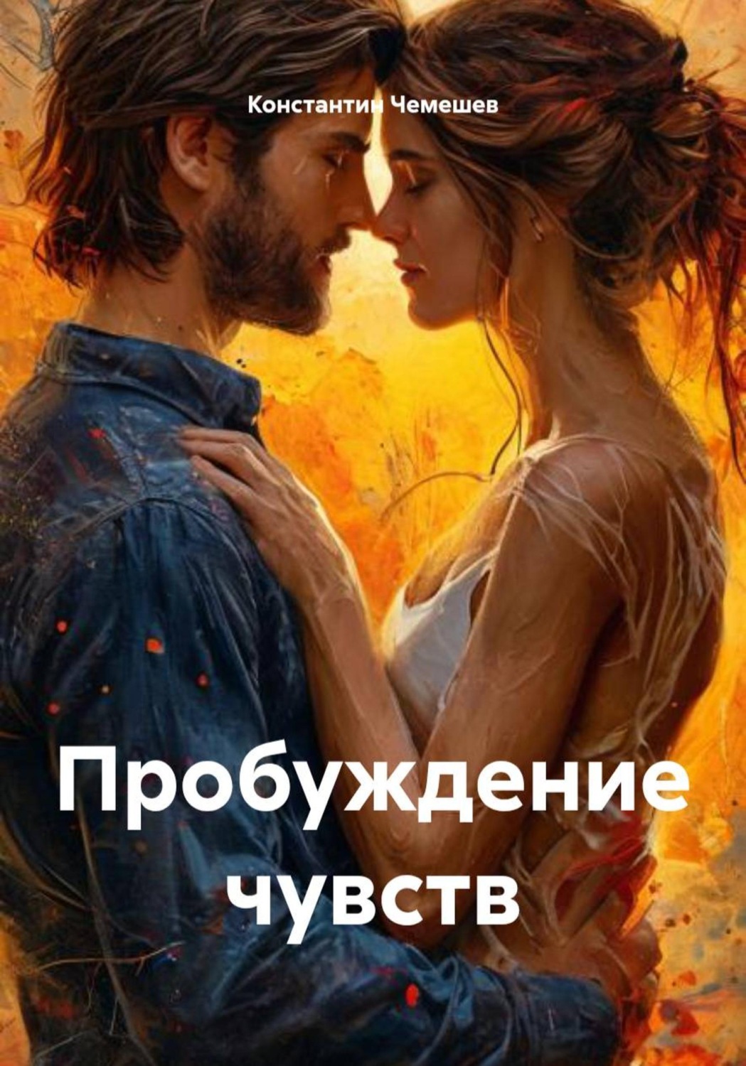 Обложка книги «Пробуждение чувств»