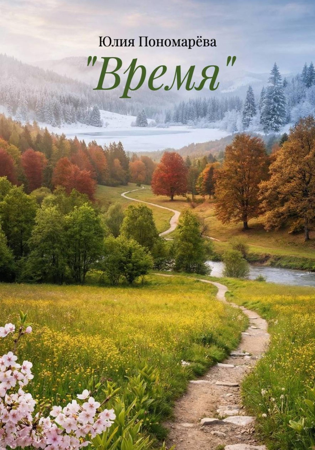 Обложка книги «"Время"»
