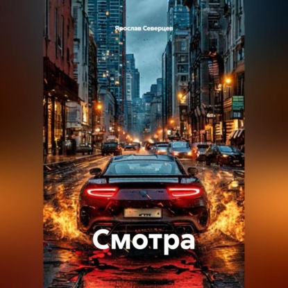 Обложка книги «Смотра»