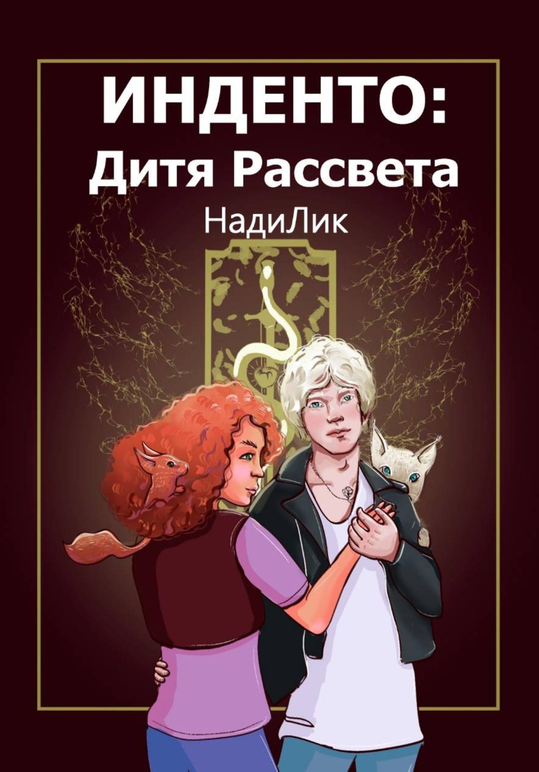 Обложка книги «Инденто: Дитя Рассвета»