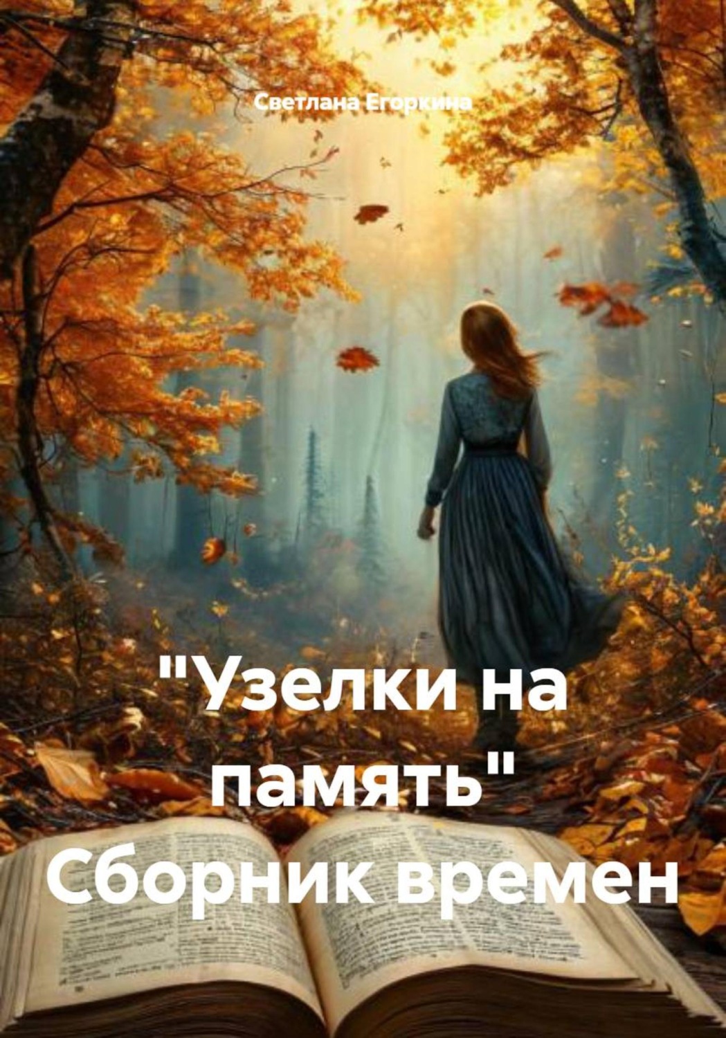 Обложка книги «"Узелки на память" Сборник времен»