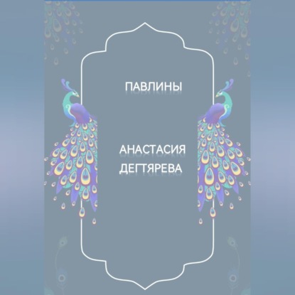 Обложка книги «Павлины»