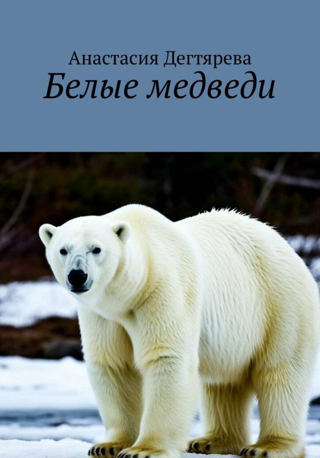 Обложка книги «Белые медведи»