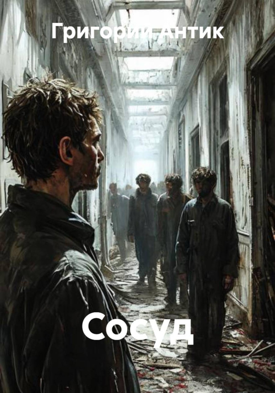 Обложка книги «Сосуд»