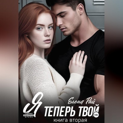 Обложка книги «Я теперь твой. Книга вторая»