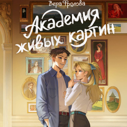 Обложка книги «Академия живых картин»