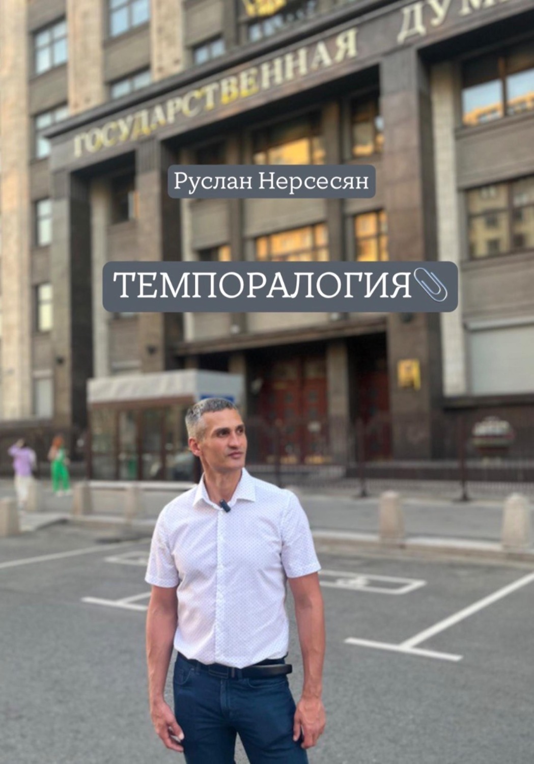 Обложка книги «ТЕМПОРАЛОГИЯ»