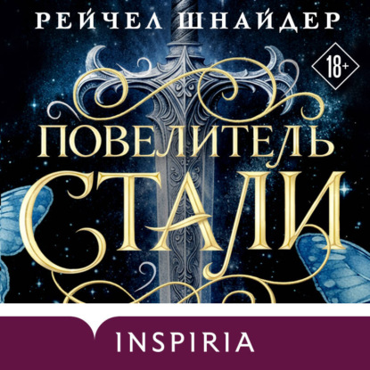 Обложка книги «Повелитель стали»