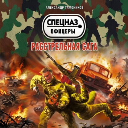 Обложка книги «Расстрельная сага»