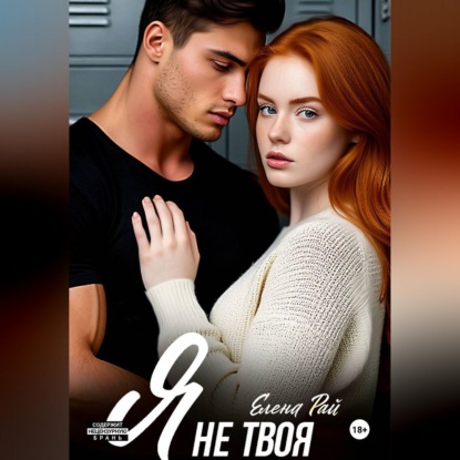 Обложка книги «Я не твоя»