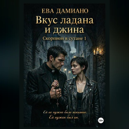 Обложка книги «Вкус ладана и джина. Скорпион в сутане 1»