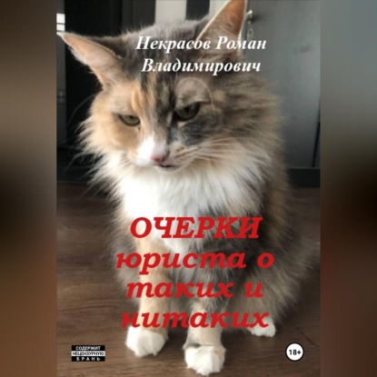Обложка книги «Очерки юриста о таких и нитаких»