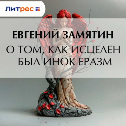 Обложка книги «О том, как исцелен был инок Еразм»