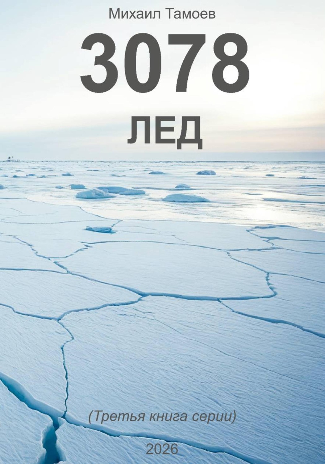 Обложка книги «3078. Лед (книга третья)»