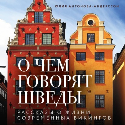 Обложка книги «О чем говорят шведы. Рассказы о жизни современных викингов»