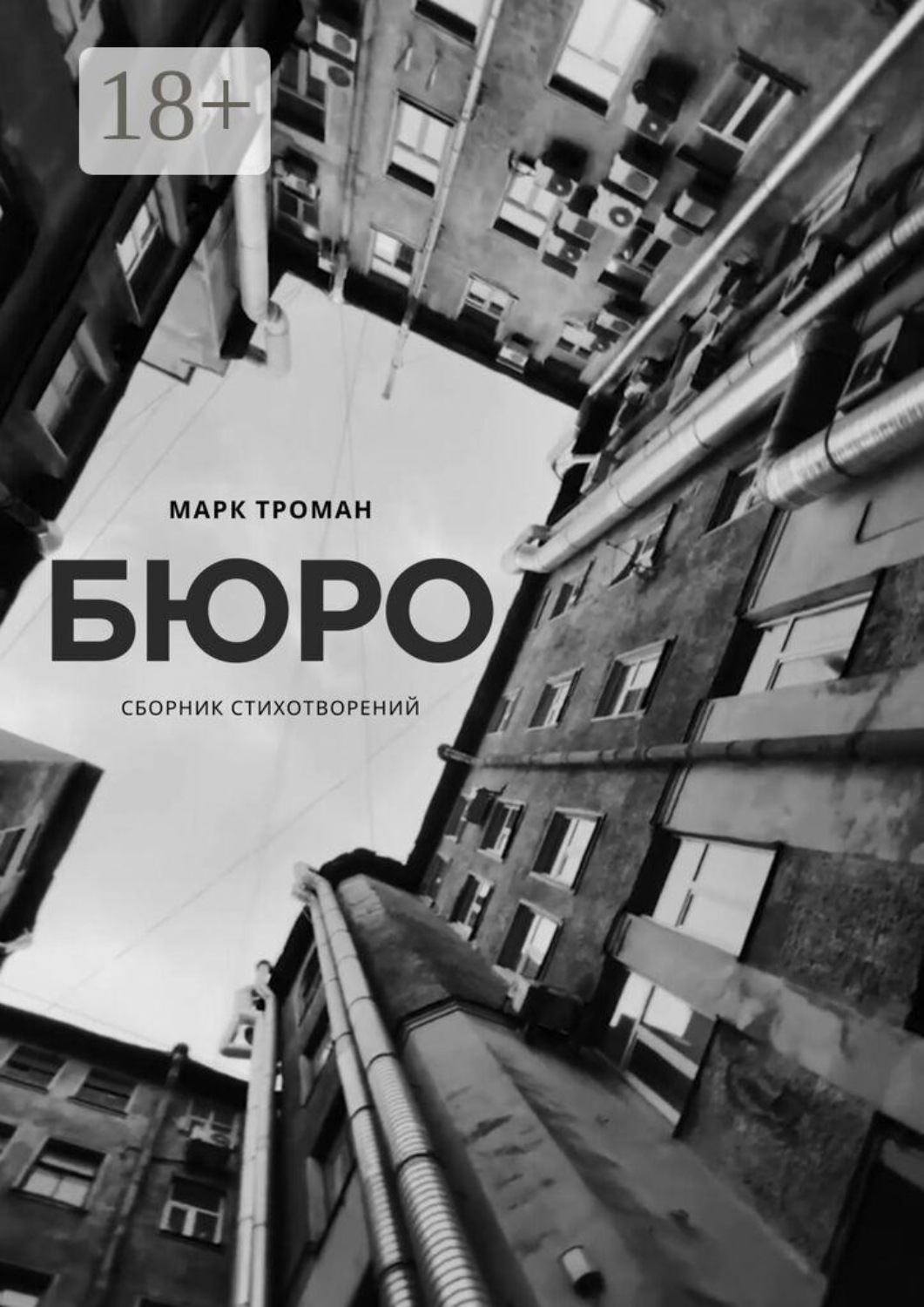 Обложка книги «Бюро»