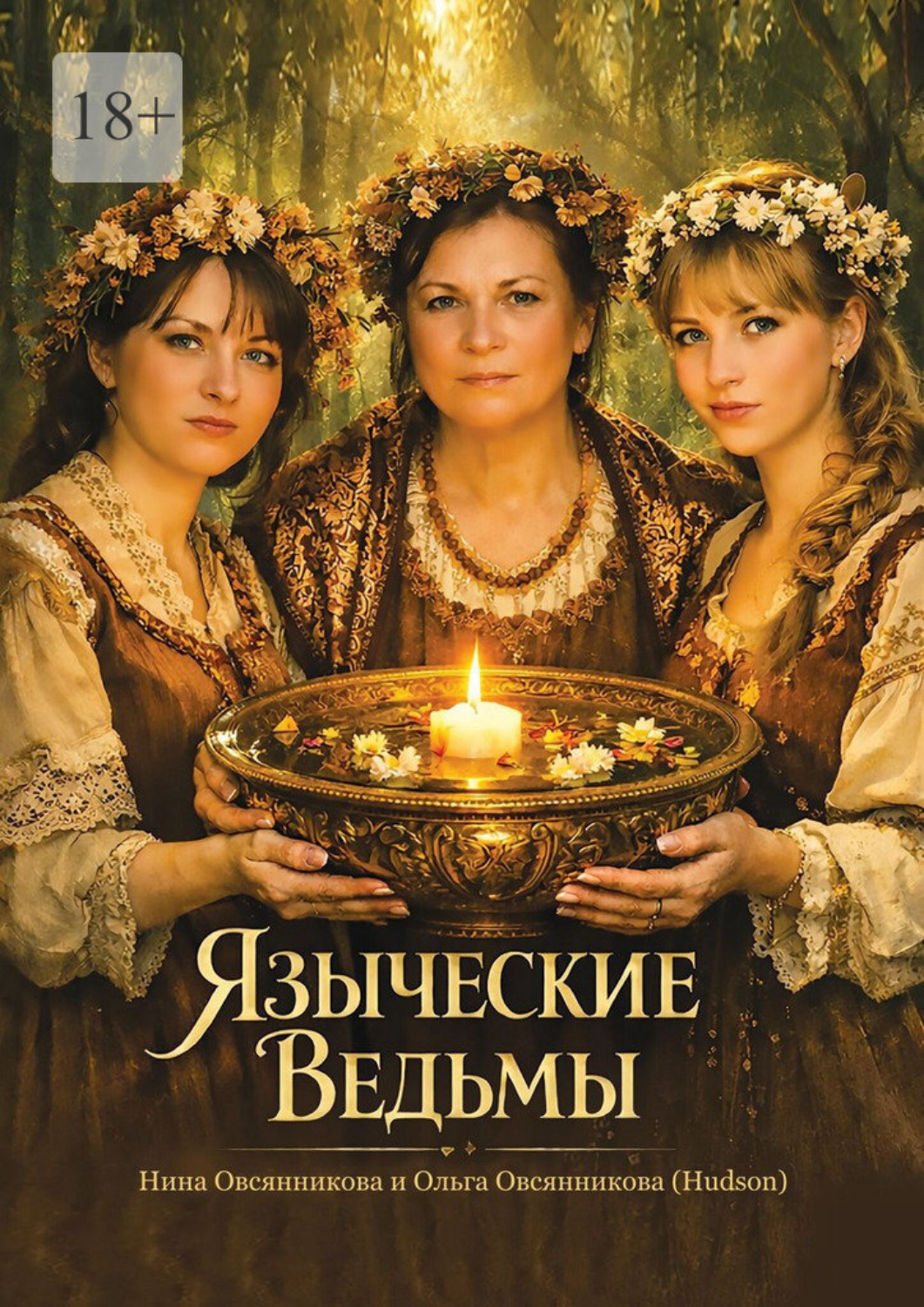 Обложка книги «Языческие Ведьмы»