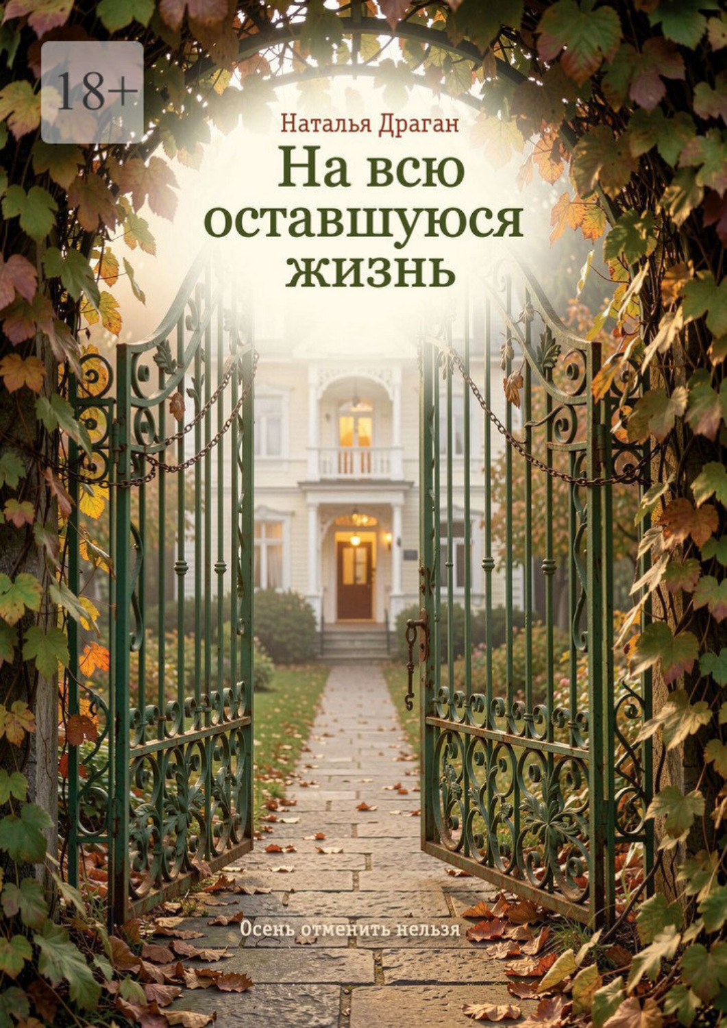 Обложка книги «На всю оставшуюся жизнь. Осень отменить нельзя»