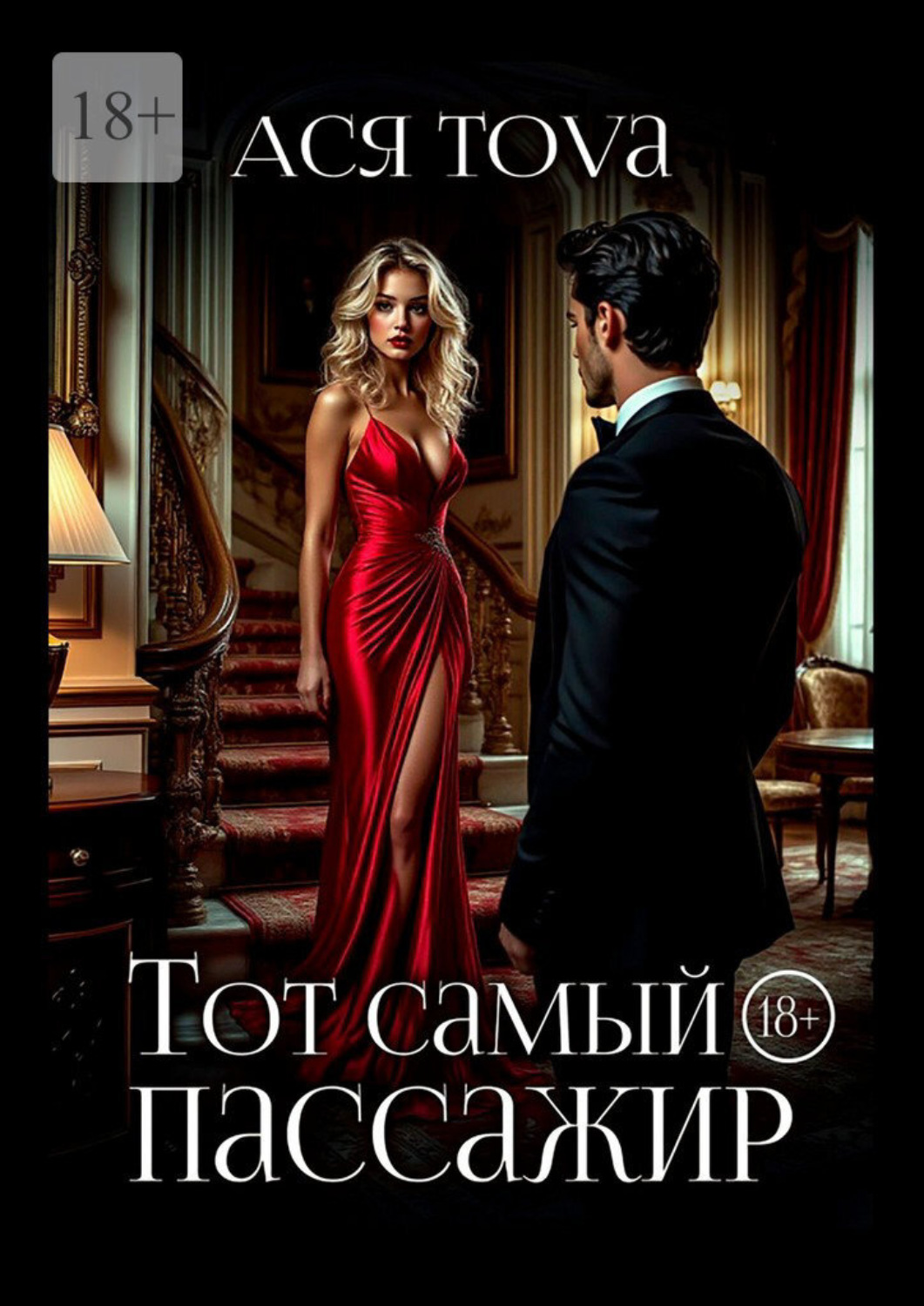 Обложка книги «Тот самый пассажир»