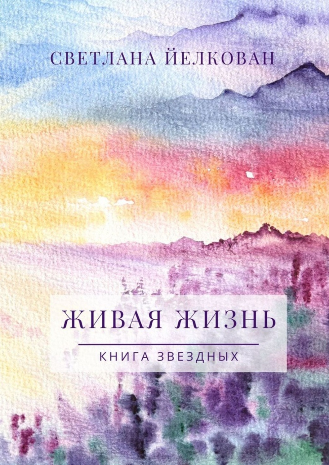 Обложка книги «Живая Жизнь. Книга Звездных»