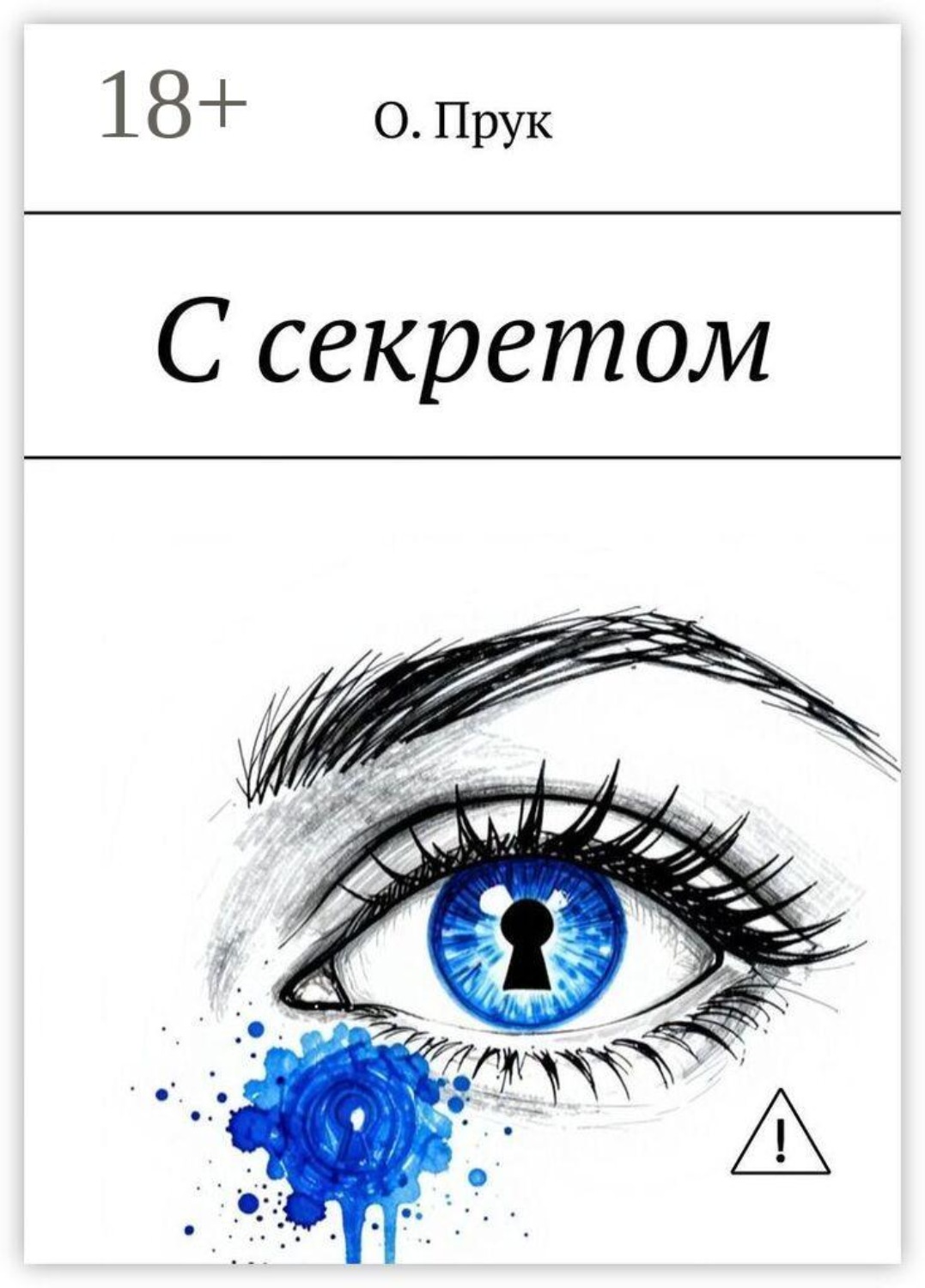 Обложка книги «С секретом. Сборник мистических рассказов»