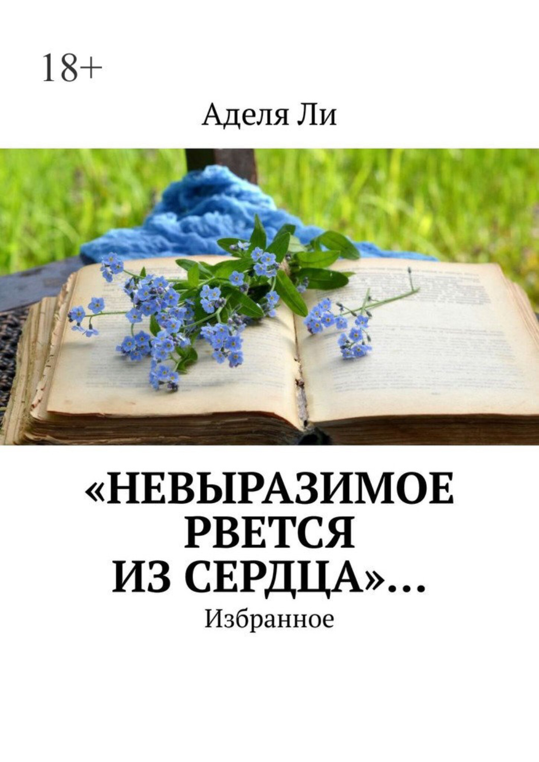 Обложка книги ««Невыразимое рвется из сердца»… Избранное»