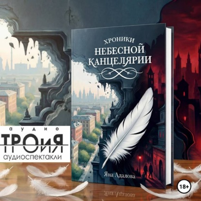 Обложка книги «Хроники Небесной Канцелярии»