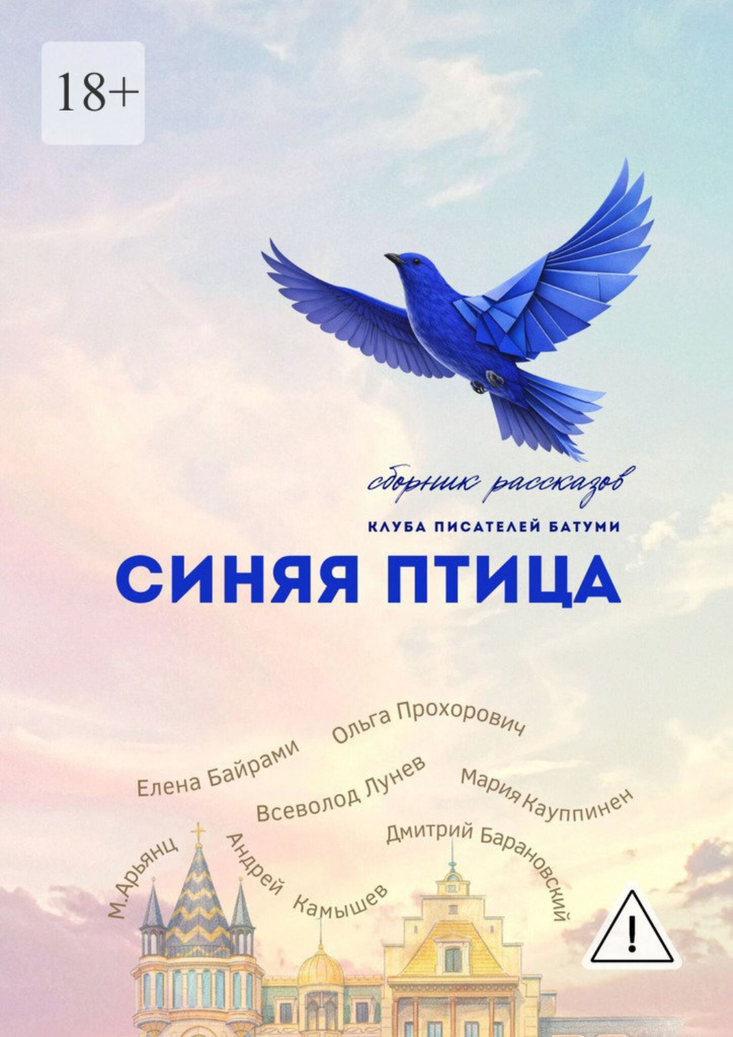 Обложка книги «Синяя Птица. Сборник рассказов»