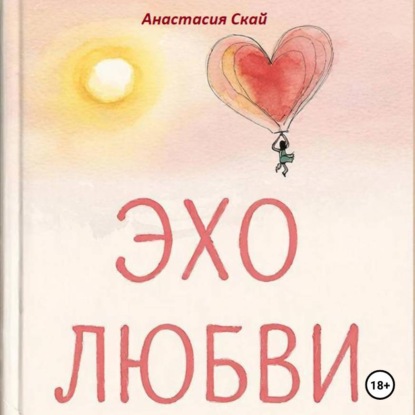 Обложка книги «Эхо любви»