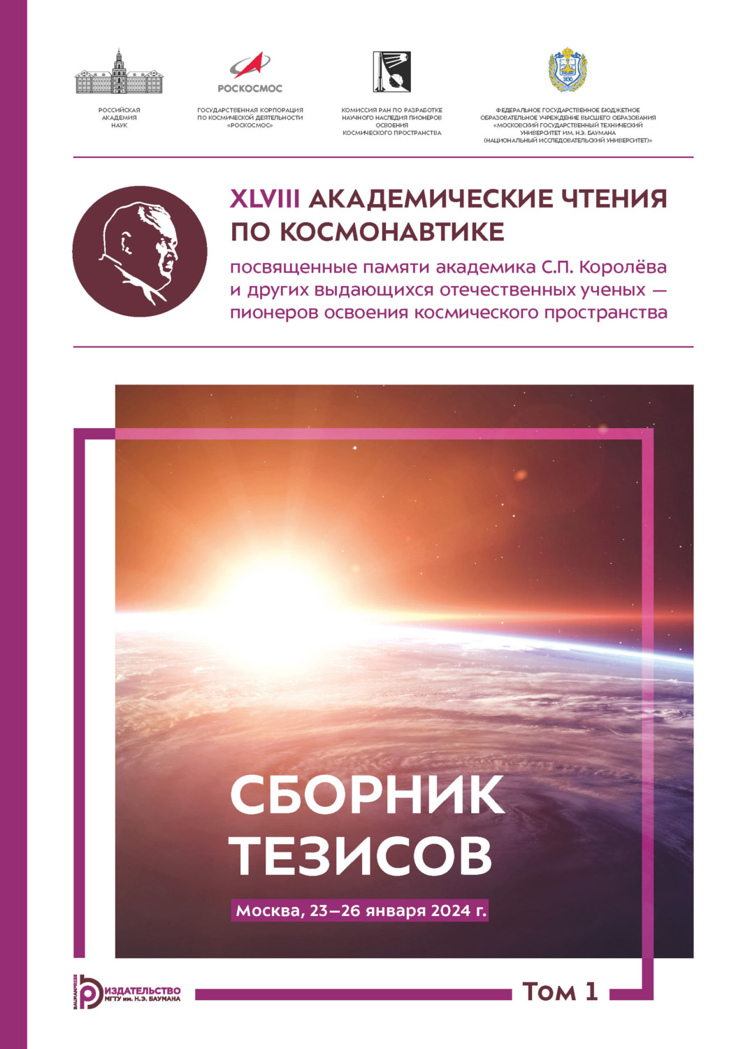 Обложка книги «XLVIII Академические чтения по космонавтике, посвященные памяти академика С.П. Королёва и других выдающихся отечественных ученых – пионеров освоения космического пространства (Москва, 23–26 января 2024 года). Том 1»