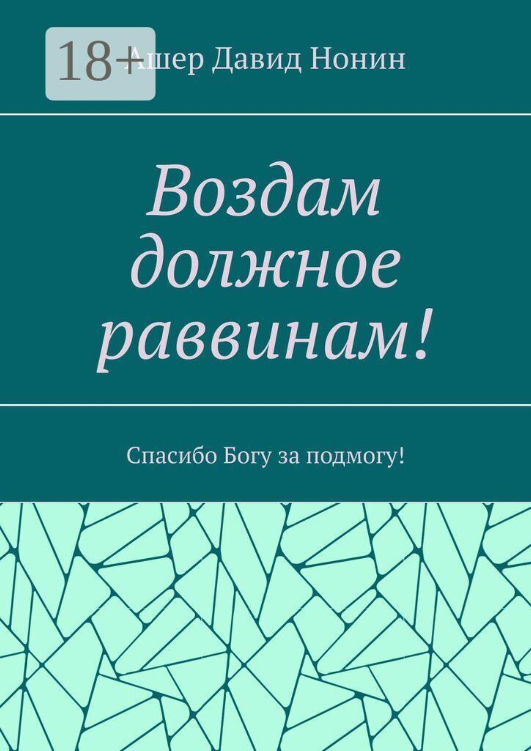 Обложка книги «Воздам должное раввинам! Спасибо Богу за подмогу!»