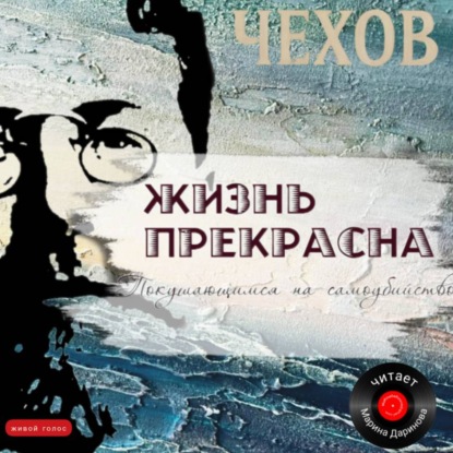 Обложка книги «Жизнь прекрасна»