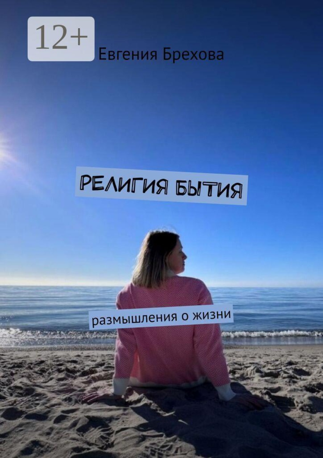 Обложка книги «Религия бытия. Размышления о жизни»