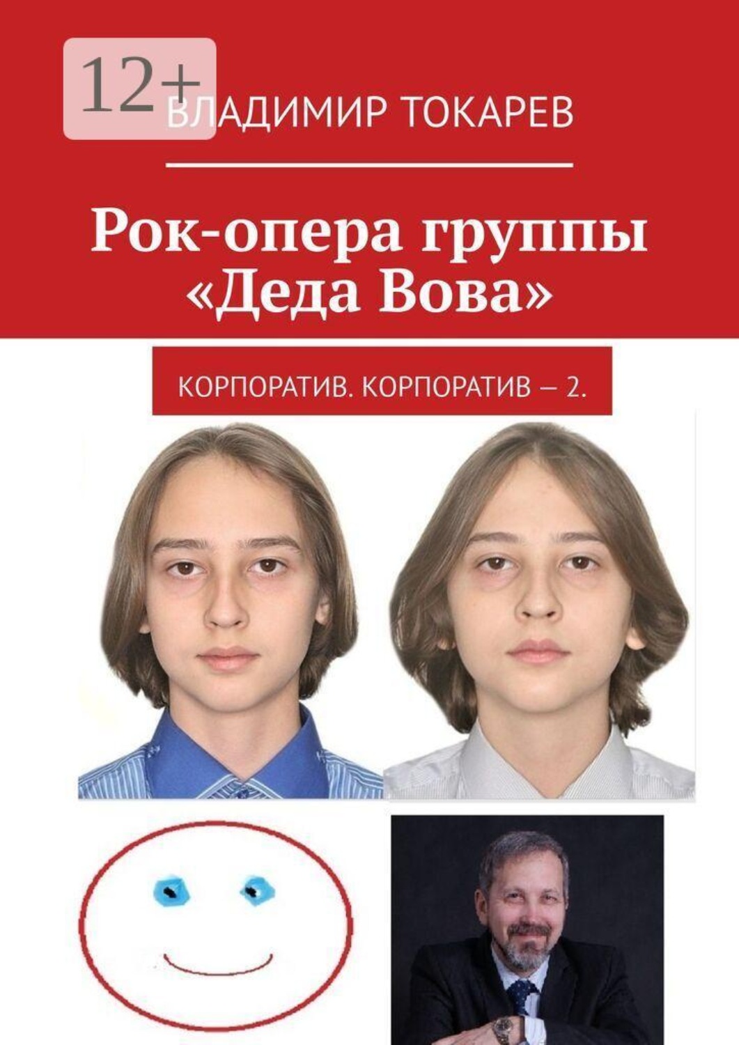 Обложка книги «Рок-опера группы «Деда Вова». Корпоратив. Корпоратив — 2.»
