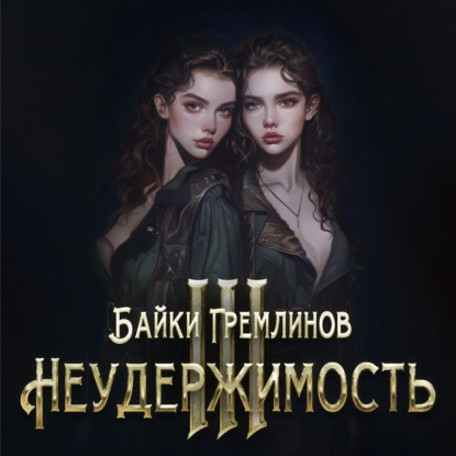 Обложка книги «Неудержимость III»